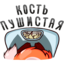 :sticker-vk-poppy-045: